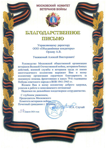 Холдинг «Объединённые кондитеры» поздравил участников Московского комитета ветеранов Великой Отечественной войны