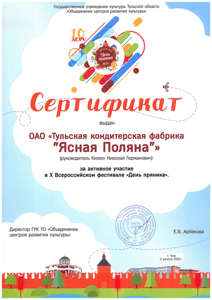 Сертификат за активное участие в Х Всероссийском фестивале «День Пряника» Сертификат за активное участие в Х Всероссийском фестивале «День Пряника»