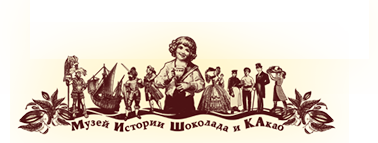 Музей истории шоколада и какао